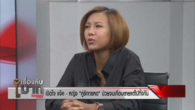 "แจ๊ค เชิญยิ้ม" เปิดคำสัญญา หายป่วยจะแต่ง "หญิง อภิสรา" คู่รักทรหด ป่วยเกือบตายแต่ไม่ทอดทิ้ง