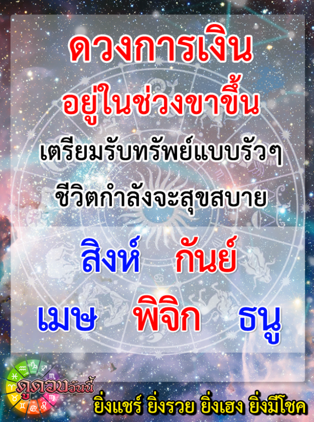 "ราศีธนู-ราศีสิงห์" ดวงการเงินอยู่ในช่วงขาขึ้น