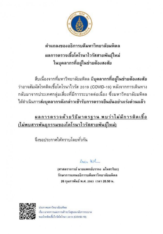 ม.มหิดล แถลงไม่มีการติดเชื้อ #ไวรัสโคโรน่าสายพันธุ์ใหม่