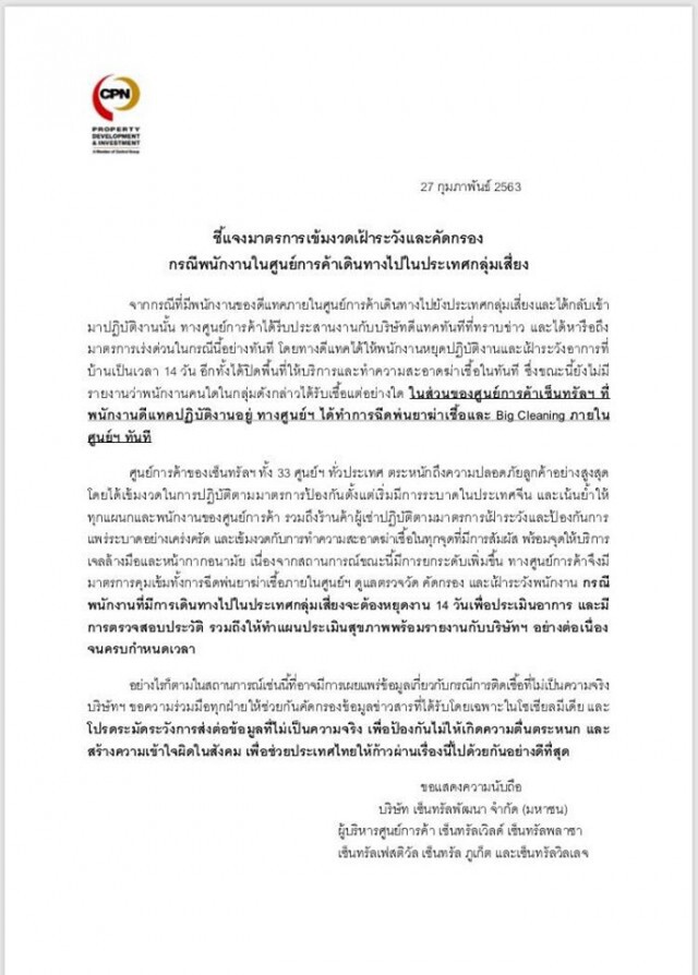 เซ็นทรัลพลาซา เวสต์เกต ออกแถลง ชี้แจงมาตรการเฝ้าระวังและคัดกรอง กรณีพนักงานไปประเทศกลุ่มเสี่ยง