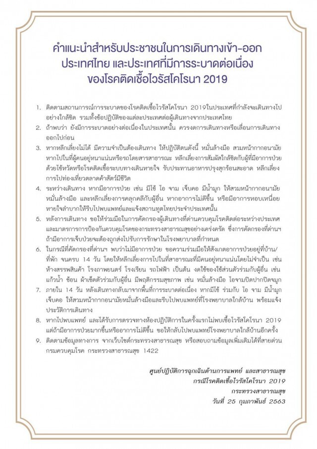 สธ. แนะนำประชาชนเดินทางเข้า-ออก ไทย และบางประเทศที่ระบาดต่อเนื่อง