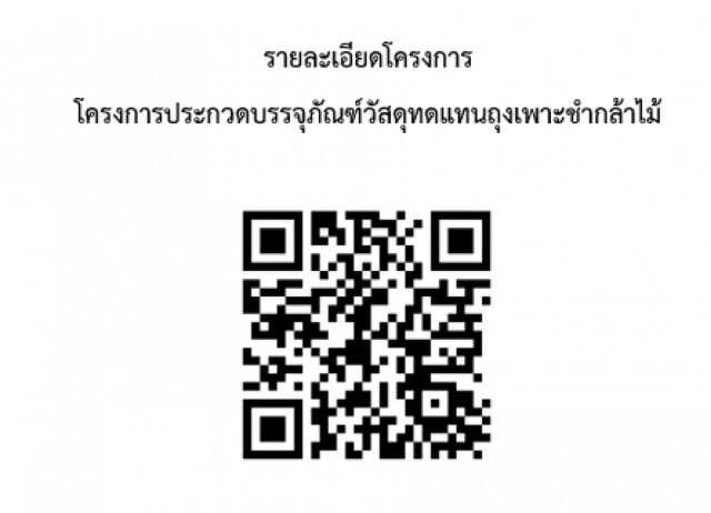 กรมป่าไม้ จัดประกวดวัสดุทดแทนถุงพลาสติก