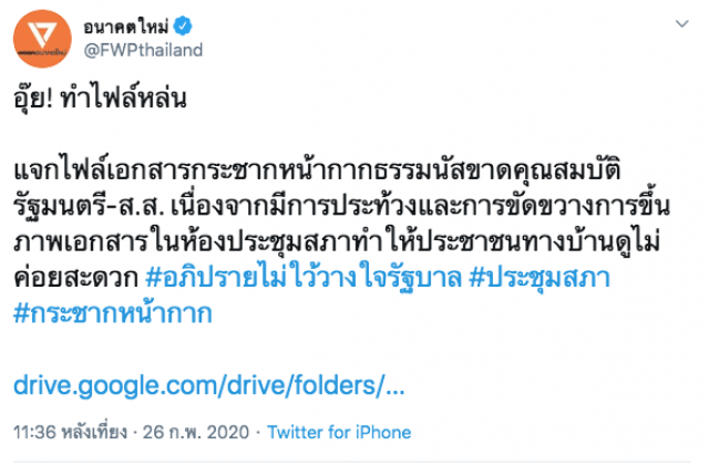 "อนาคตใหม่" แจกไฟล์ซักฟอก "ธรรมนัส" ฉบับเต็ม