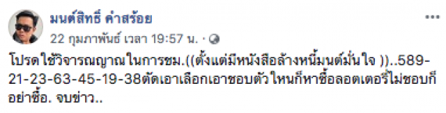 "มนต์สิทธิ์ คำสร้อย" โพสต์ภาพคู่กับลอตเตอรี่ (งวด 1 มี.ค. 63) โปรดใช้วิจารณญาณ
