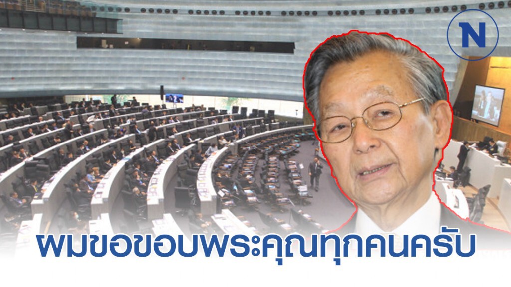 "ชวน" ขอบคุณ-ยินดีส.ส.ทำงานจนรอดสมัยประชุมปีที่หนึ่ง "ชวน" ขอบคุณ-ยินดีส.ส.ทำงานจนรอดสมัยประชุมปีที่หนึ่ง