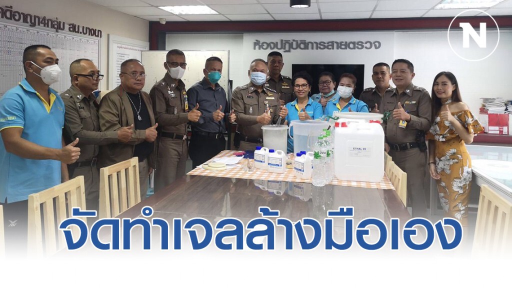 ตำรวจบางนา ผุดจัดทำเจลล้างมือ ป้องกัน"ไวรัสโควิด19" ประชาชนอุ่นใจเมื่อมาใช้บริการ