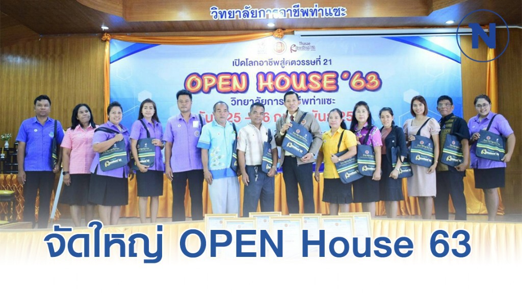 จิ๋วแต่แจ๋ว การอาชีพท่าแซะ จัดใหญ่ OPEN House 63
