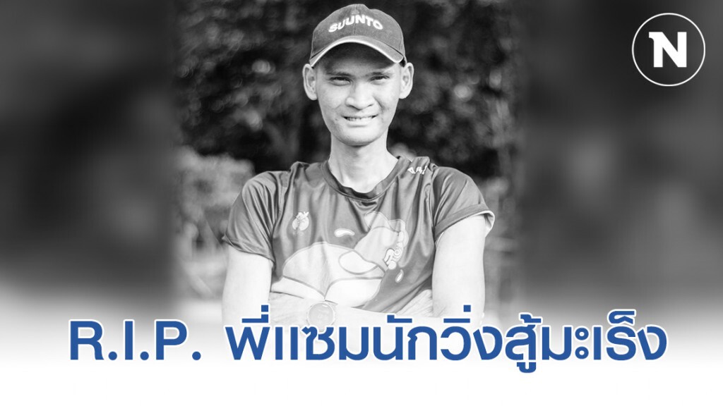 อาลัยการจากไปหนุ่มนักวิ่งสู้มะเร็ง "พี่เเซม ณัฐพล" อาลัยการจากไปหนุ่มนักวิ่งสู้มะเร็ง "พี่เเซม ณัฐพล"