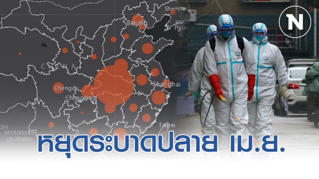 จีนเชื่อไวรัสหยุดระบาดปลายเดือน เม.ย.