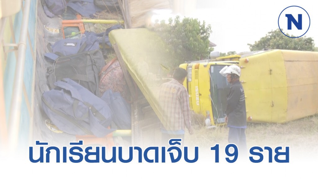 รถรับส่งนักเรียนพลิกคว่ำบาดเจ็บ 19 ราย