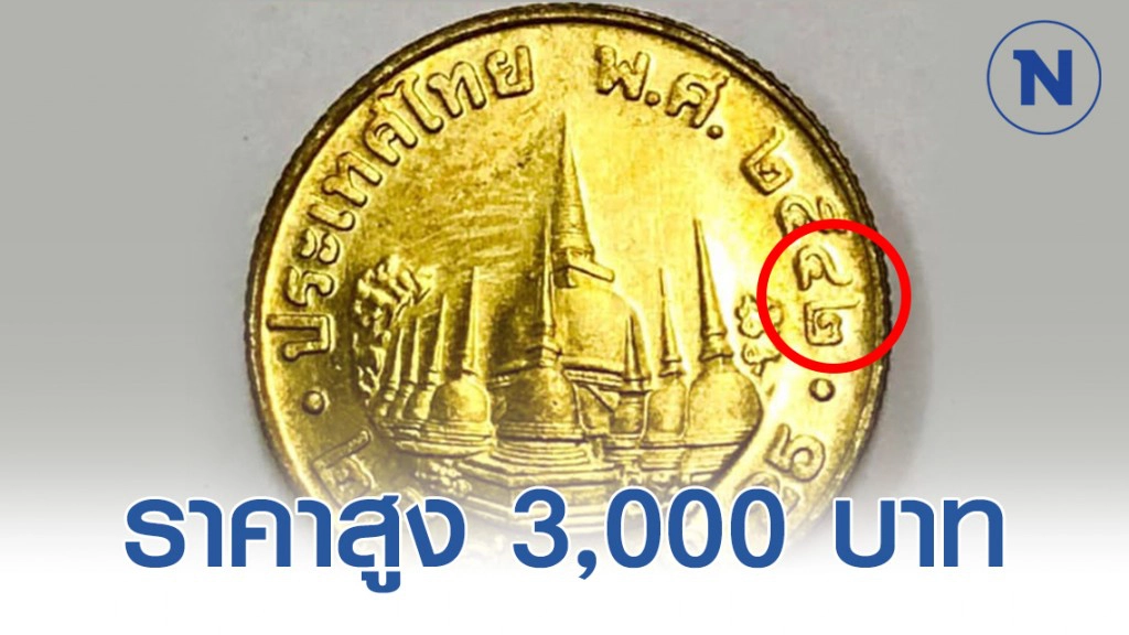 ตลาดรับซื้อเหรียญ 25 สต. ปี42 ราคาสูง