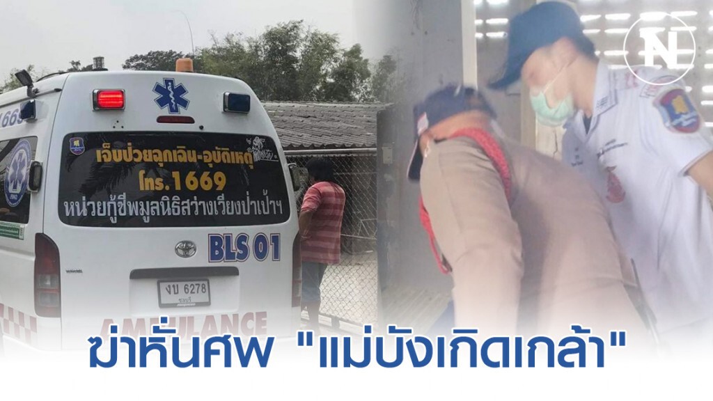 "ผช.ผญบ." ฆ่าหั่นศพ "แม่บังเกิดเกล้า" หลังถูกจับได้ข่มขืน "ลูกสาว"