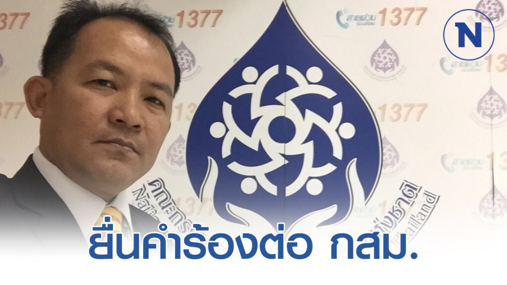 "ศรีสุวรรณ" บุก กสม.สอบกองทัพกรณีปฎิบัติการข่าวสาร (IO)ละเมิดสิทธิมนุษยชน