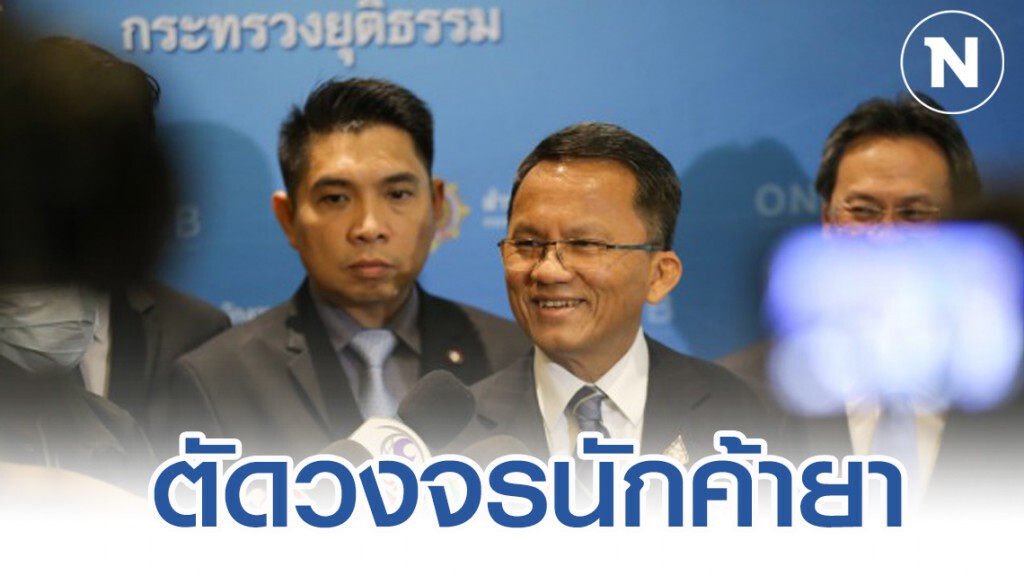 "สมศักดิ์" ลั่น ยึดทรัพย์สิน ตัดวงจรนักค้ายา