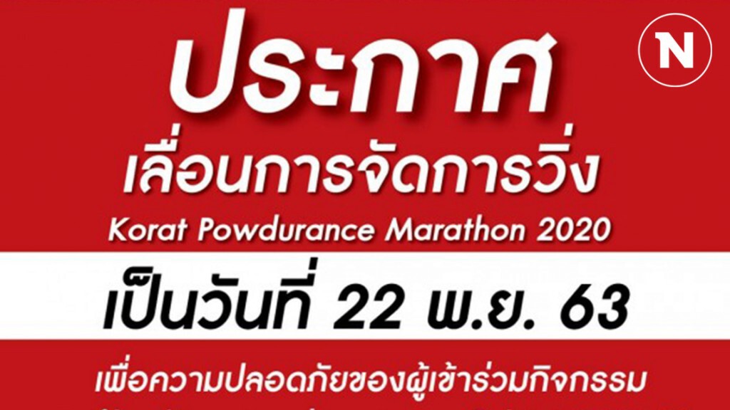 "โคราช พาวดูแรนซ์ มาราธอน 2020" เลื่อนจัด- ขยับไปเป็นพ.ย.