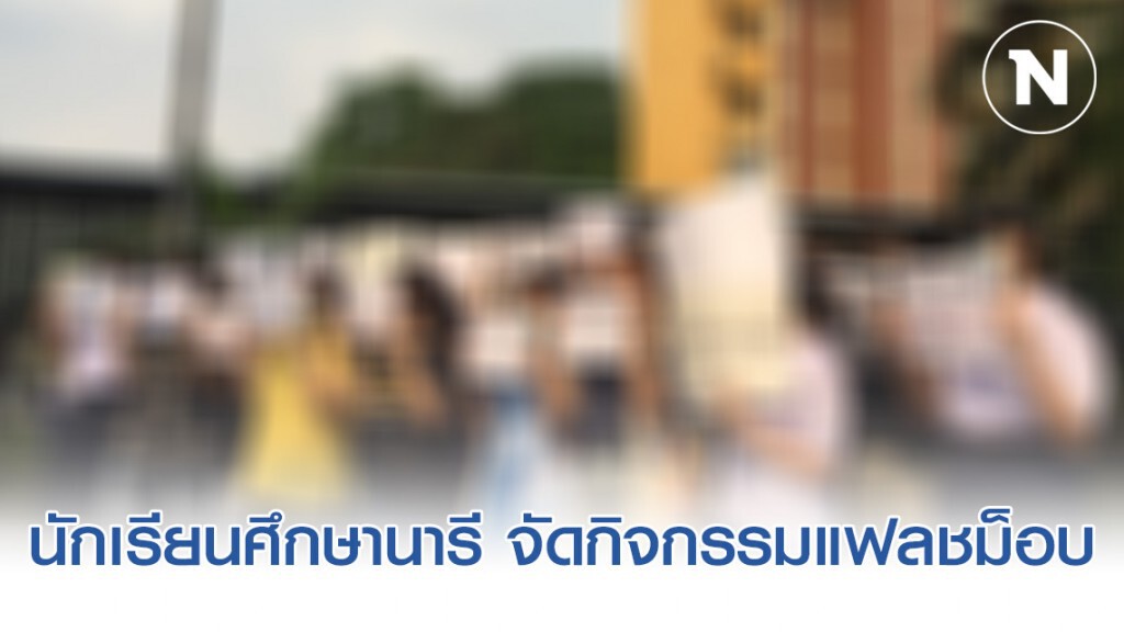 "นักเรียนศึกษานารี จัดกิจกรรมแฟลชม็อบ ไม่พอใจการบริหารงานของรัฐบาล