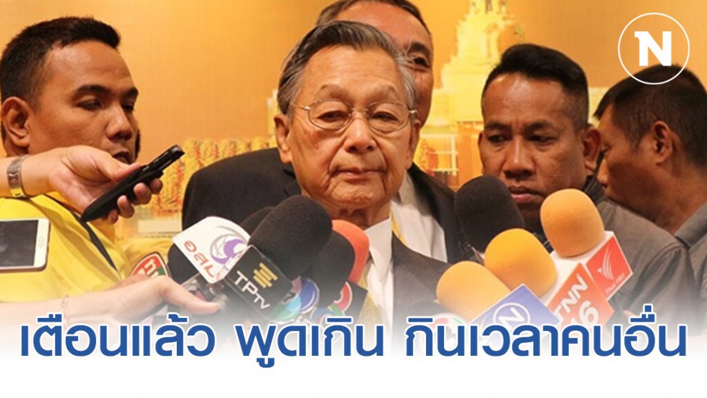 "ชวน" ระบุ เตือนแล้ว พูดเกิน กินเวลาคนอื่น ไม่ทราบ ฝ่าย รบ.ฮั้ว กับ พท.