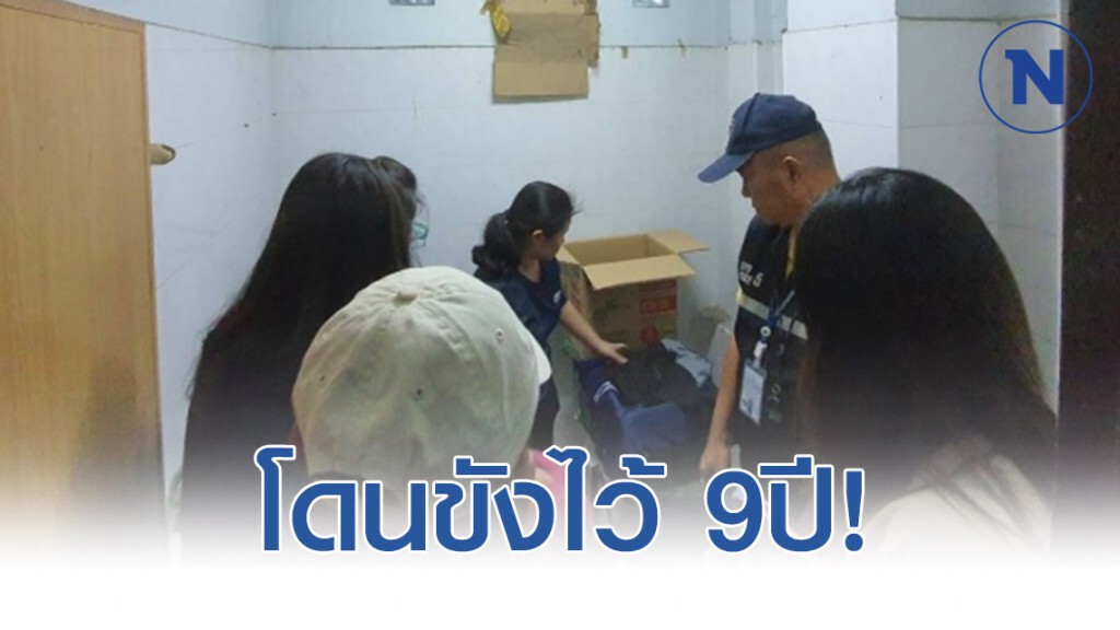 รวบตัว! นายจ้างโหดขัง "สาวลาว" นาน 9 ปี