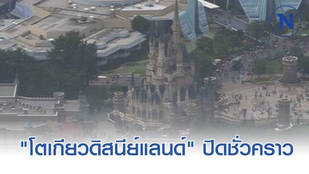 "โตเกียวดิสนีย์แลนด์" ประกาศปิดทำการ 16 วัน