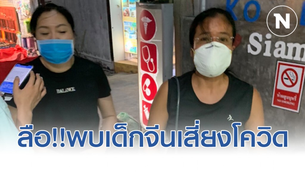 ลือสะพัด!!พบเด็กจีนป่วยบนเกาะหลีเป๊ะหวั่นเสี่ยงติดเชื้อโควิด-19