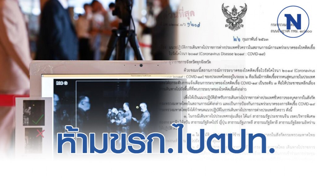 ด่วน!! สั่งห้ามข้าราชการทุกจังหวัด ไปประเทศเสี่ยงโควิด-19