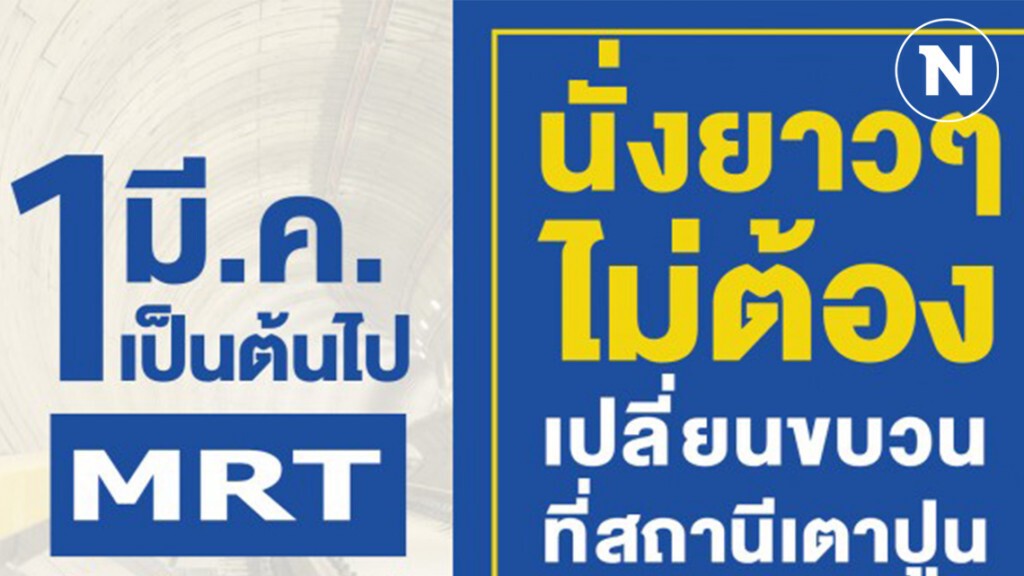 ดีเดย์ 1 มี.ค.รถไฟฟ้าสีน้ำเงินส่วนต่อขยายไม่ต้องเปลี่ยนขบวน