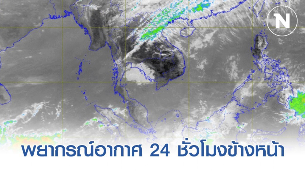 กรมอุตุฯ พยากรณ์อากาศ 24 ชั่วโมงข้างหน้า (12:00 วันนี้ ถึง 12:00 วันพรุ่งนี้)