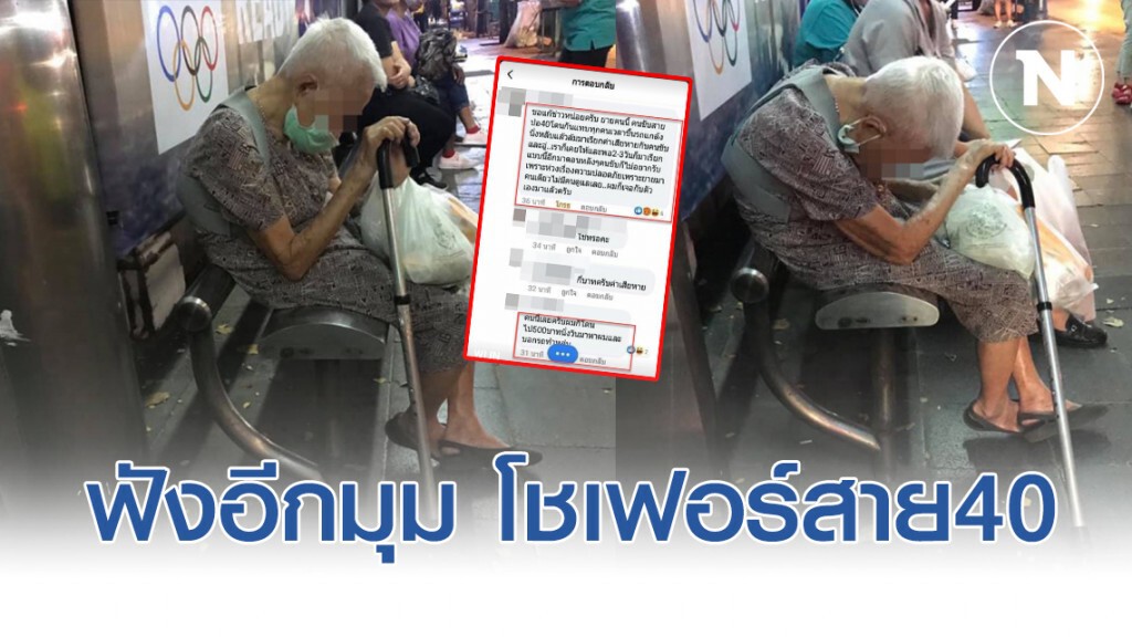 ฟังอีกมุม "โชเฟอร์สาย 40" เล่าเหตุไม่รับยาย ฟังอีกมุม "โชเฟอร์สาย 40" เล่าเหตุไม่รับยาย