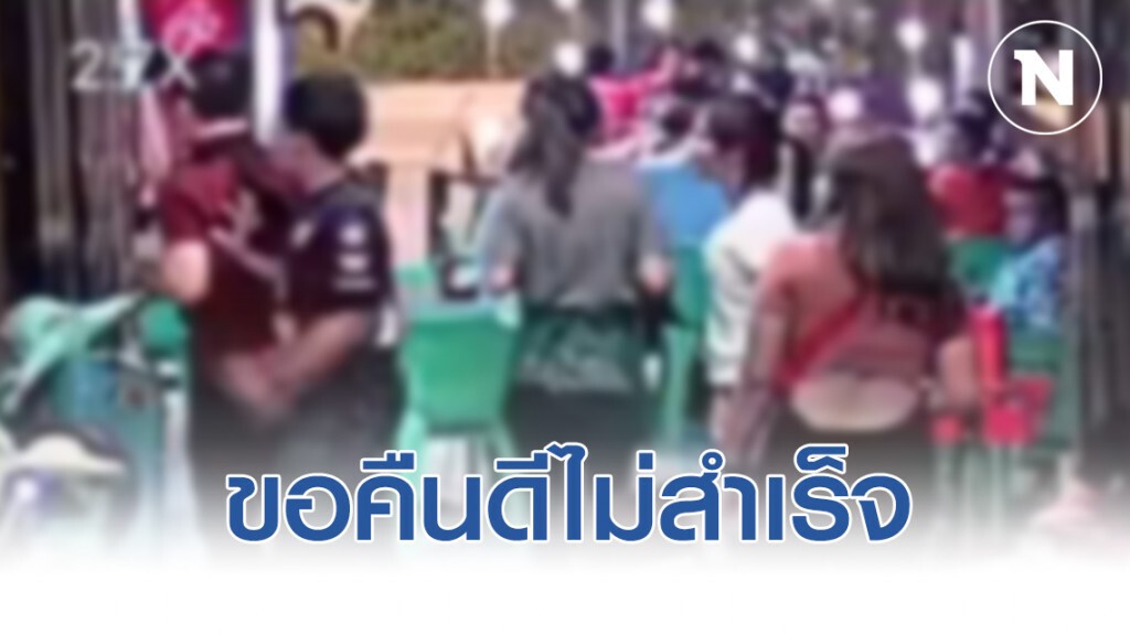 ขอคืนดีอดีตแฟนสาวไม่สำเร็จ ชักปืนยิงฝ่ายหญิงบาดเจ็บ