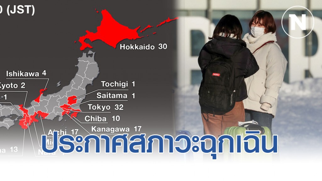 ญี่ปุ่น ประกาศสภาวะฉุกเฉิน "ฮอกไกโด" หลังโควิด-19 ระบาดหนัก ญี่ปุ่น ประกาศสภาวะฉุกเฉิน "ฮอกไกโด" หลังโควิด-19 ระบาดหนัก