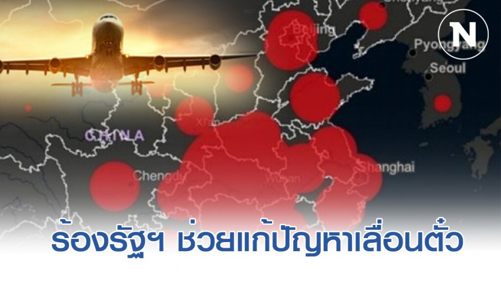 มูลนิธิเพื่อผู้บริโภค ร้องหน่วยงานที่เกี่ยวข้อง แก้ปัญหาการเลื่อนตั๋วทัวร์-เครื่องบิน