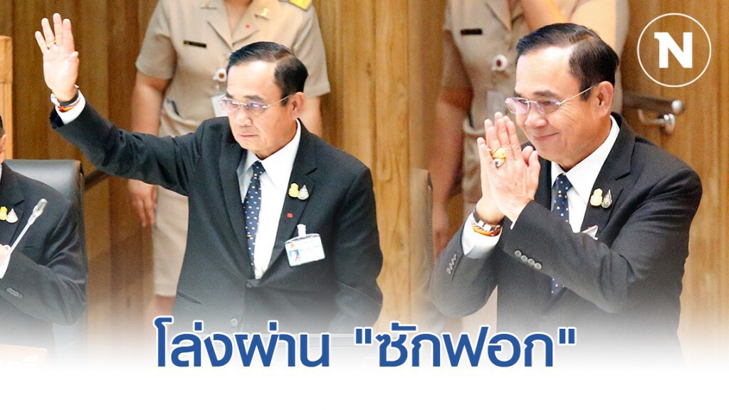 "บิ๊กตู่" โล่งผ่าน "ซักฟอก" ยันให้ความสำคัญคนรุ่นใหม่ชี้ "ปรับครม." หารือต่อไป