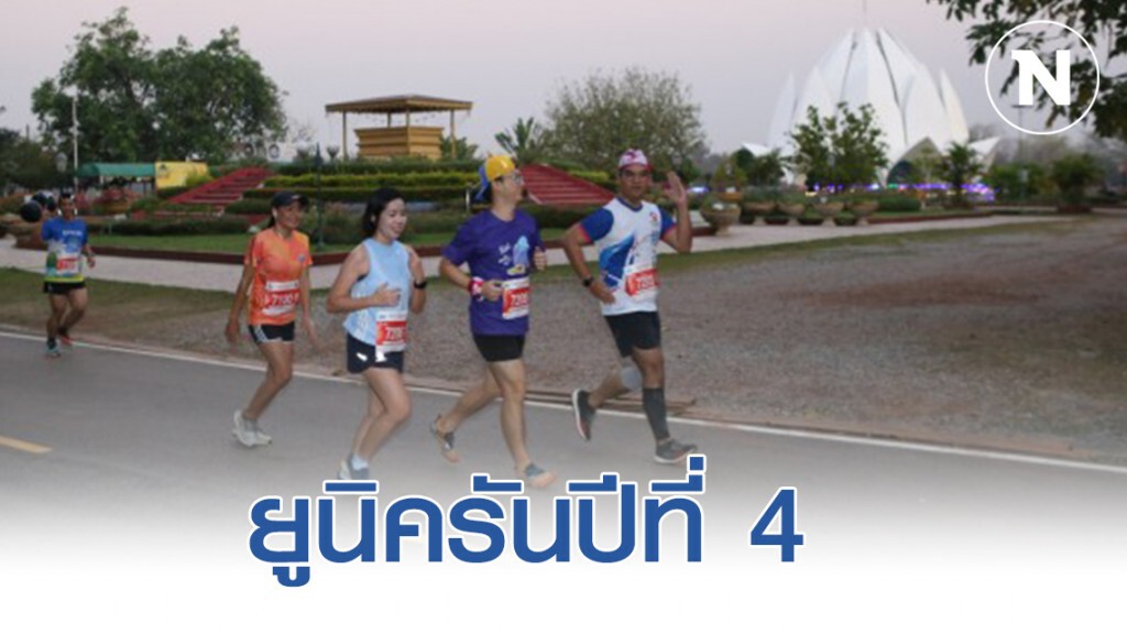 "บ้านเชียง" สานต่อวิ่งยูนิครัน ปีที่ 4 "บ้านเชียง" สานต่อวิ่งยูนิครัน ปีที่ 4