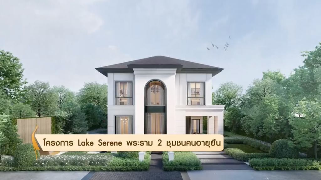 โครงการ Lake Serene พระราม 2 ชุมชนคนอายุยืน โครงการ Lake Serene พระราม 2 ชุมชนคนอายุยืน