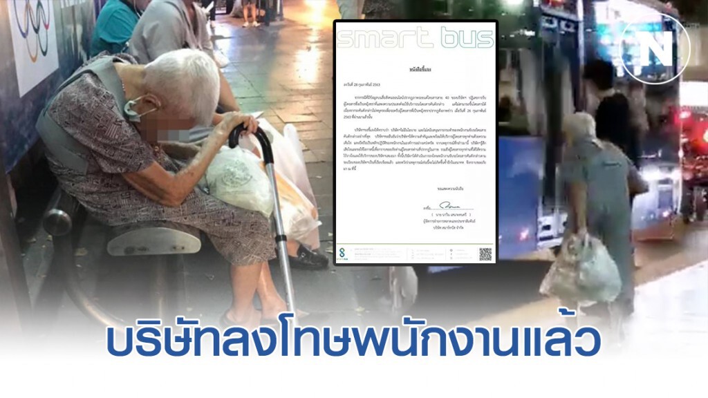 บริษัทสมาร์ทบัส ออกแถลง ปมหนุ่มหัวร้อน จวกรถเมล์ไทยแล้งน้ำใจไม่รับคุณยาย