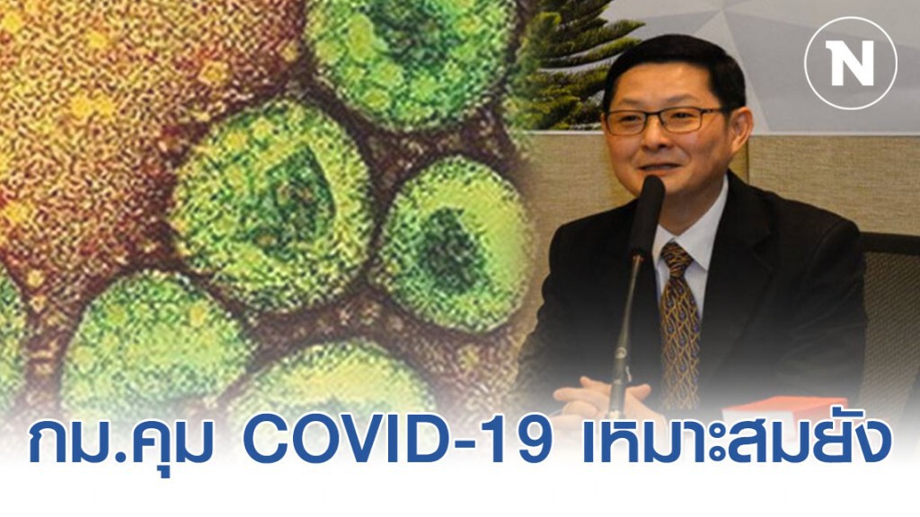 นักวิชาการ กม. ถามภาครัฐใช้ กม.คุม COVID-19 เหมาะสมยัง