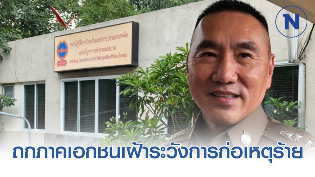 "นครบาล" ถกภาคเอกชน บูรณาการระบบเฝ้าระวังเหตุร้าย