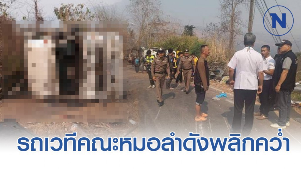 รถเครื่องเสียง-เวทีคณะหมอลำชื่อดัง พลิกคว่ำ เจ็บ 9 ดับ 1 รถเครื่องเสียง-เวทีคณะหมอลำชื่อดัง พลิกคว่ำ เจ็บ 9 ดับ 1
