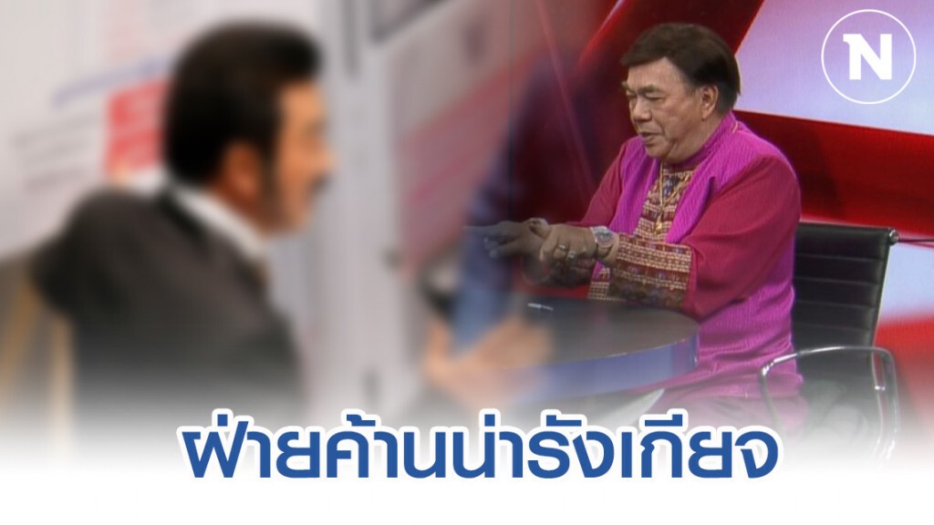 "ดร.เสรี" จวก ส.ส. ห้าว ท้ายิง "บิ๊กตู่" กลางสภาน่ารังเกียจ!