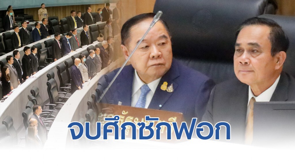 จบศึกซักฟอก-ฝ่ายค้านโดนไม่ไว้วางใจ