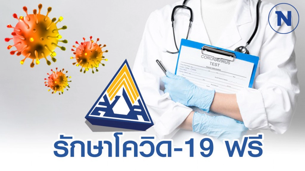 "ประกันสังคม" ให้คนป่วย-เดินทางจากประเทศกลุ่มเสี่ยง ตรวจหาเชื้อโควิด-19 ฟรี "ประกันสังคม" ให้คนป่วย-เดินทางจากประเทศกลุ่มเสี่ยง ตรวจหาเชื้อโควิด-19 ฟรี