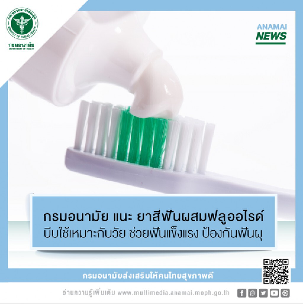 กรมอนามัย แนะ ยาสีฟันผสมฟลูออไรด์ บีบใช้เหมาะกับวัย ช่วยฟันแข็งแรง ป้องกันฟันผุ
