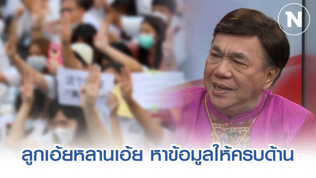 "ดร.เสรี" แนะ นศ.จัดแฟลชม็อบ หาข้อมูลให้รอบด้าน "ดร.เสรี" แนะ นศ.จัดแฟลชม็อบ หาข้อมูลให้รอบด้าน