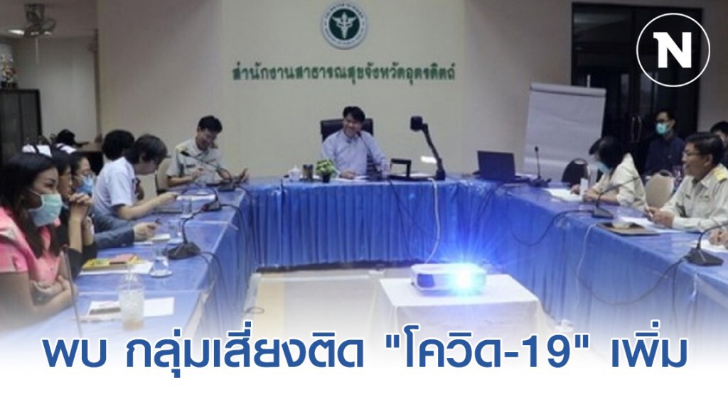"อุตรดิตถ์" พบ กลุ่มเสี่ยงติด "โควิด-19" เพิ่มทะลุกว่า 40 ราย แห่ทัวร์ 5 ประเทศ ช่วงลดราคา