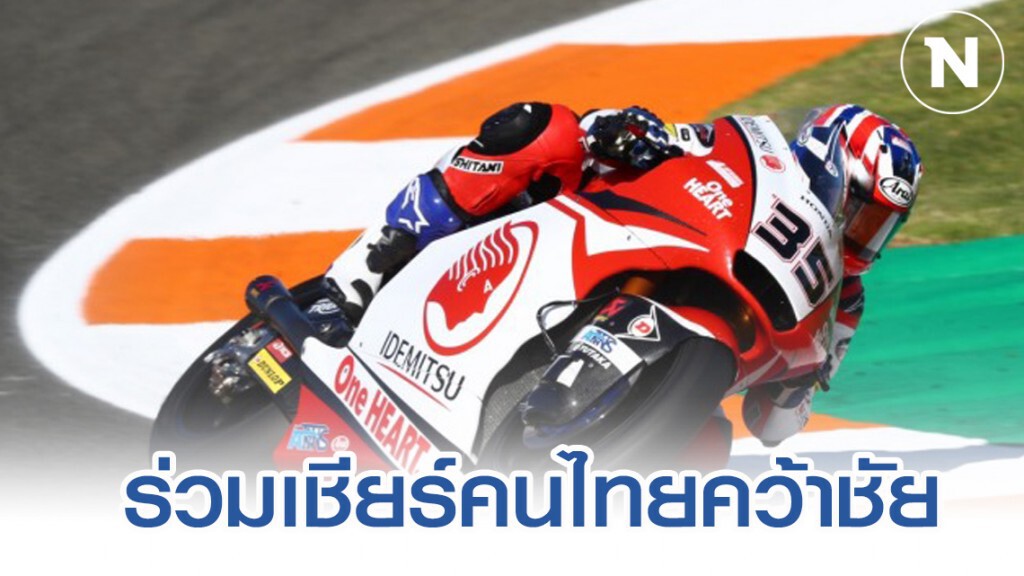 "ฮอนด้า" ชวนแฟนชาวไทยเชียร์ "ก้อง-สมเกียรติ" คว้าโพเดี้ยม
