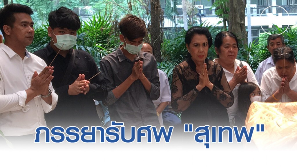 ภรรยารับศพ "สุเทพ วงศ์กำแหง" เริ่มสวดอภิธรรม วัดธาตุทอง 28 ก.พ.