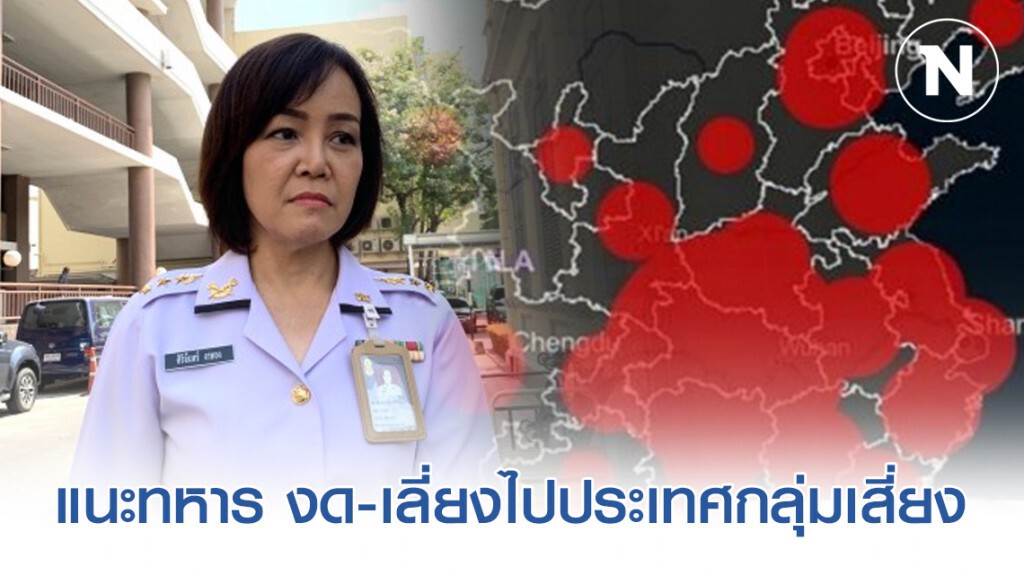 ทบ. ให้กำลังพลงด-เลี่ยงไปประเทศกลุ่มเสี่ยงต่อการติดเชื้อ