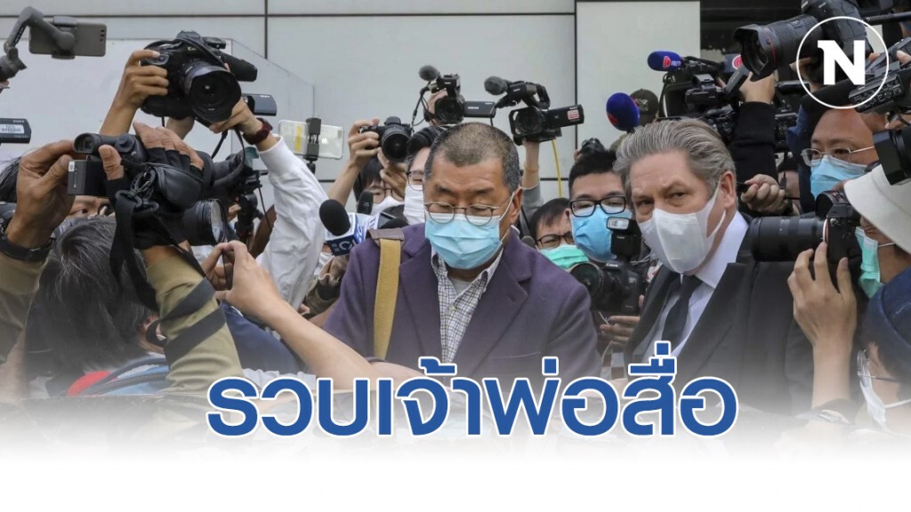 ตำรวจฮ่องกง รวบเจ้าพ่อสื่อ แอปเปิ้ล เดลี่ ฐานเข้าร่วมประท้วงรัฐบาลปีที่แล้ว ตำรวจฮ่องกง รวบเจ้าพ่อสื่อ แอปเปิ้ล เดลี่ ฐานเข้าร่วมประท้วงรัฐบาลปีที่แล้ว