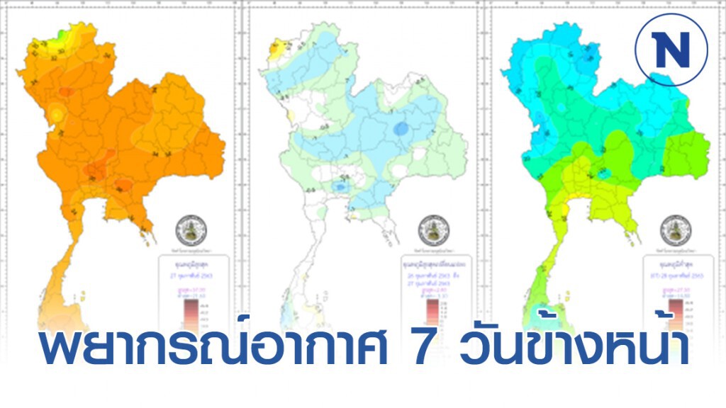พยากรณ์อากาศ 7 วันข้างหน้า