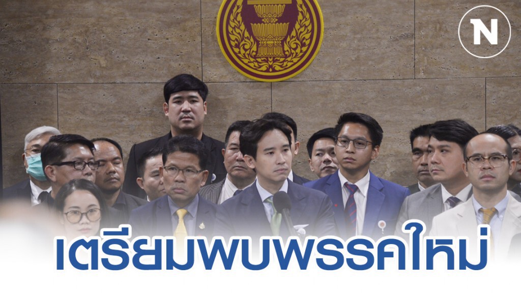 "อนาคตใหม่" ยันเดินหน้าต่อ เตรียมตั้งพรรคใหม่ "อนาคตใหม่" ยันเดินหน้าต่อ เตรียมตั้งพรรคใหม่